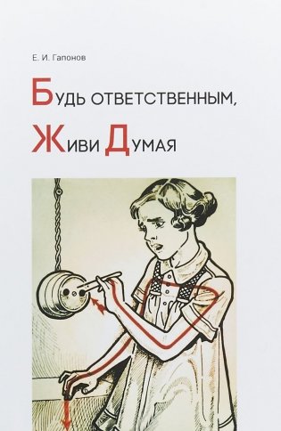 Будь ответственным, живи думая. Учебное пособие фото книги