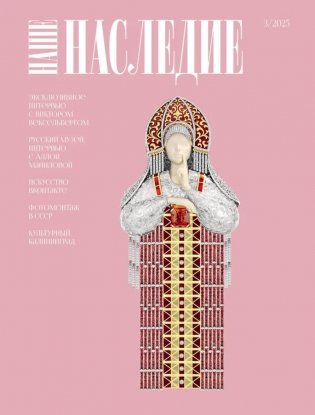 Журнал "Наше наследие" № 3/2025 фото книги