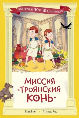 Миссия "Троянский конь" фото книги