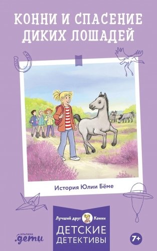 Конни и спасение диких лошадей фото книги