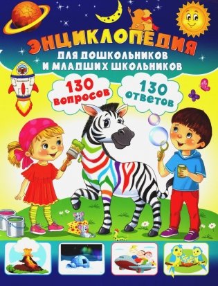 Энциклопедия для дошкольников и младших школьников. 130 вопросов – 130 ответов фото книги