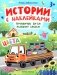 Грузовичок Би-Би развозит краски: цвета: книжка с наклейками фото книги маленькое 2
