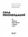 Сила рекомендаций. Как привлекать новых клиентов с помощью старых фото книги маленькое 5