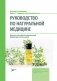 Руководство по натуральной медицине фото книги маленькое 2