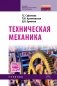 Техническая механика фото книги маленькое 2
