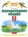 Литературное чтение. 2 класс. Учебник. В 2-х частях. ФГОС (количество томов: 2) фото книги маленькое 3