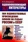 Вдохновляющий яд литературы: Как художественные произведения влияли на судьбу России и СССР: Пушкин, Достоевский, Толстой, Шолохов, Чехов и др. фото книги маленькое 2