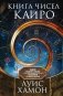 Книга чисел Кайро. Шифр вашей судьбы. Полезная нумерология фото книги маленькое 2