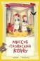 Миссия "Троянский конь" фото книги маленькое 2