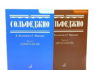 Сольфеджио. В 2 ч. Ч. 1: одноголосие, Ч. 2: двухголосие (комплект из 2-х книг) фото книги
