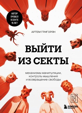 Выйти из секты. Механизмы манипуляции, контроль мышления и возвращение свободы фото книги