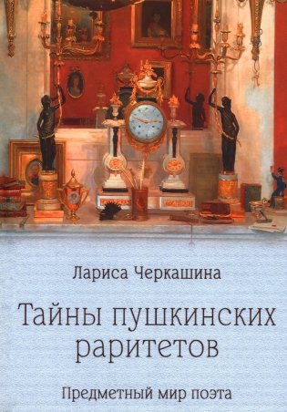 Тайны пушкинских раритетов. Предметный мир поэта фото книги
