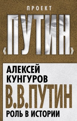В.В. Путин. Роль в истории фото книги