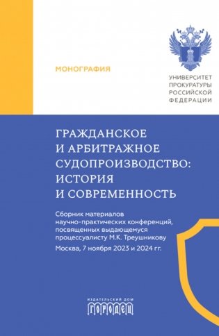 Гражданское и арбитражное судопроизводство: история и современность фото книги