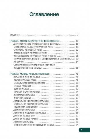 Карманный атлас триггерных точек. Иллюстрированное руководство по анатомии мышц, зонам боли и миофасциальным меридианам фото книги 2