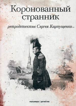 Коронованный странник фото книги