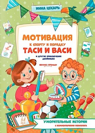 Мотивация к спорту и порядку Таси и Васи и другие приключения двойняшек фото книги