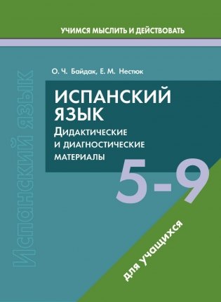 Испанский язык. 5-9 классы. Дидактические и диагностические материалы. Пособие для учащихся. ГРИФ фото книги