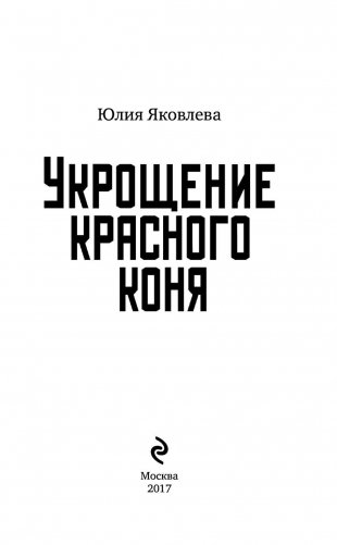 Укрощение красного коня фото книги 3