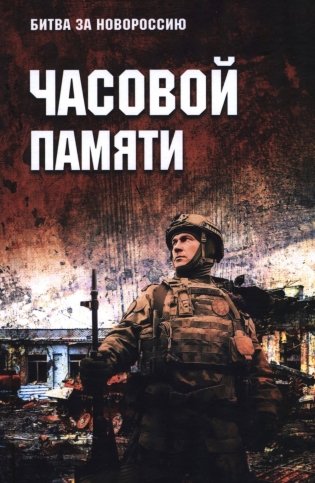 Часовой памяти фото книги