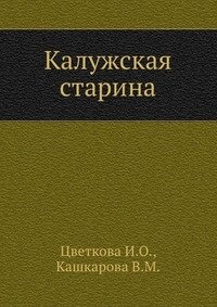 Калужская старина фото книги