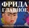 Фрида. Главное. Шедевры, которые потрясли мир фото книги маленькое 2