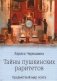 Тайны пушкинских раритетов. Предметный мир поэта фото книги маленькое 2