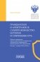 Гражданское и арбитражное судопроизводство: история и современность фото книги маленькое 2
