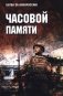 Часовой памяти фото книги маленькое 2