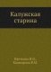 Калужская старина фото книги маленькое 2