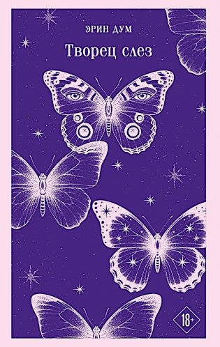 Творец слез фото книги