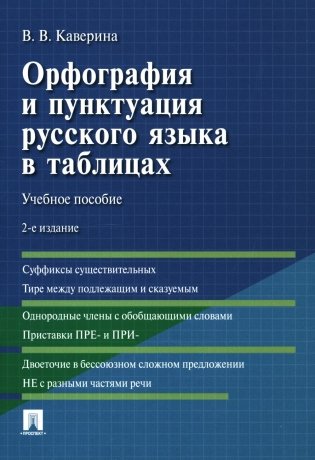 Орфография и пунктуация русского языка в таблицах: Учебное пособие. 2-е изд., испр. и доп фото книги