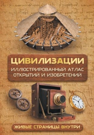 Цивилизации. Иллюстрированный атлас открытий и изобретений + мобильное приложение фото книги