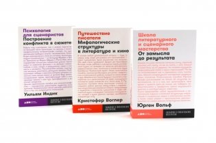 Школа литературного и сценарного мастерства; Путешествие писателя; Психология для сценаристов (комплект из 3-х книг) фото книги