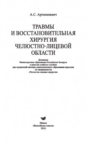 Травмы и восстановительная хирургия челюстно-лицевой области фото книги 2