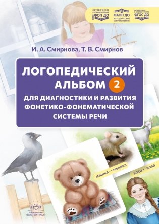 Логопедический альбом - 2 для диагностики и развития фонетикофонематической системы речи: наглядно-методическое пособие фото книги