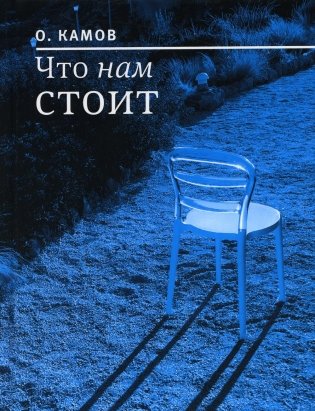Что нам стоит: рассказы фото книги