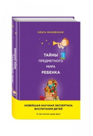 Тайны предметного мира Ребенка. О чем молчат ваши дети фото книги
