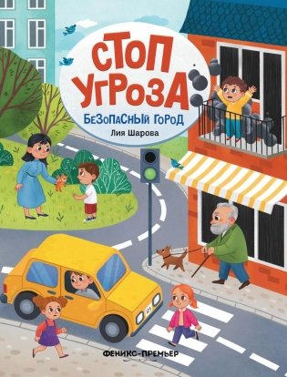 Безопасный город. 6-е изд фото книги