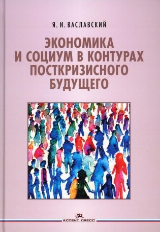 Экономика и социум в контурах посткризисного будущего фото книги