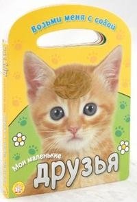 Возьми меня с собой. Мои маленькие друзья фото книги