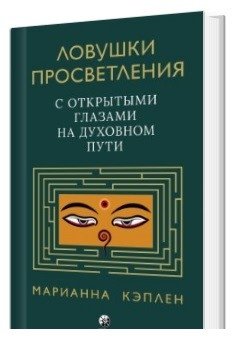 Ловушки просветления. С открытыми глазами на духовном пути фото книги