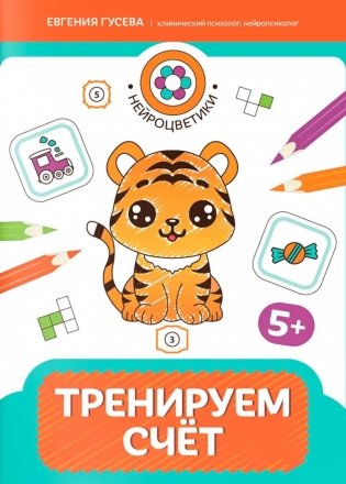 Тренируем счет: 5+ фото книги