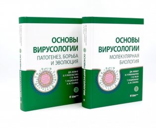 Основы вирусологии: В 2-х т (комплект из 2-х книг) фото книги
