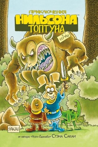 Приключения Нильсона Топтуна и Херми: комикс (пер.) фото книги