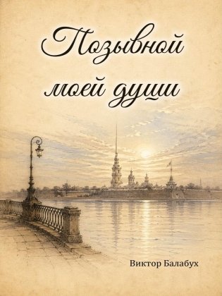 Позывной моей души фото книги