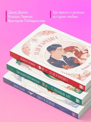 Комплект книг "Амур и Психея", "Леди и Бродяга", "С любовью, Кит" фото книги 2