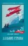 Дальние страны фото книги маленькое 2