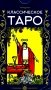 Классическое Таро (78 карт + инструкция. Арт: 47600.) фото книги маленькое 2