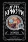 Пять тайн. Комплект из 5 книг (В 4:50 с вокзала Паддингтон. Десять негритят. Загадочное происшествие в Стайлзе. Немой свидетель. Объявлено убийство).(ИК) фото книги маленькое 2
